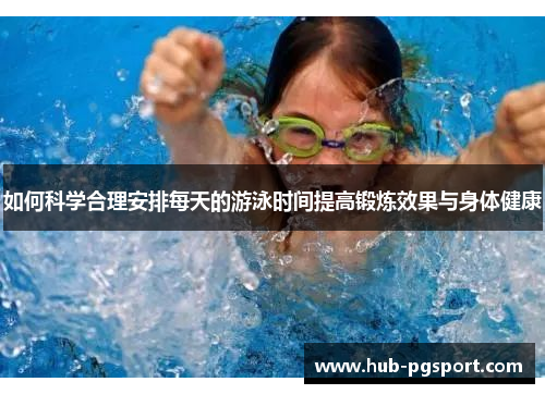 如何科学合理安排每天的游泳时间提高锻炼效果与身体健康