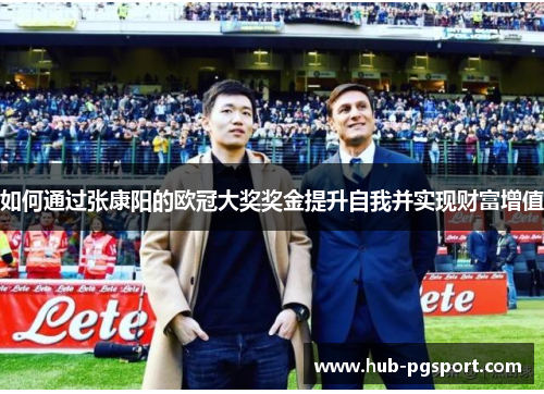 如何通过张康阳的欧冠大奖奖金提升自我并实现财富增值