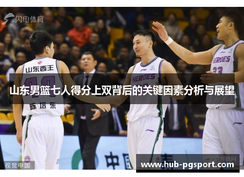 山东男篮七人得分上双背后的关键因素分析与展望