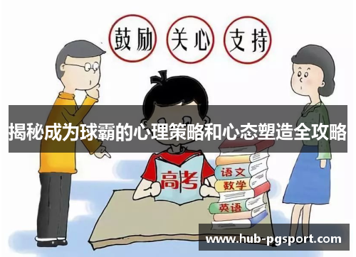 揭秘成为球霸的心理策略和心态塑造全攻略