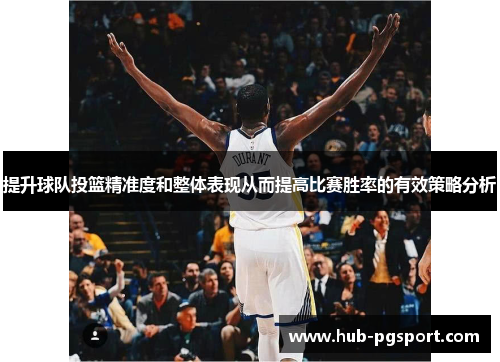 提升球队投篮精准度和整体表现从而提高比赛胜率的有效策略分析