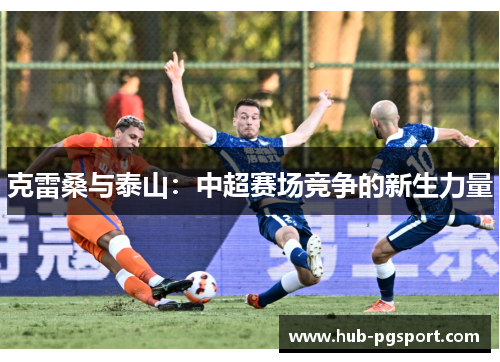 克雷桑与泰山：中超赛场竞争的新生力量