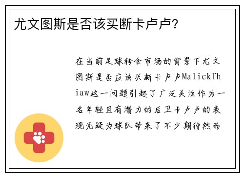 尤文图斯是否该买断卡卢卢？