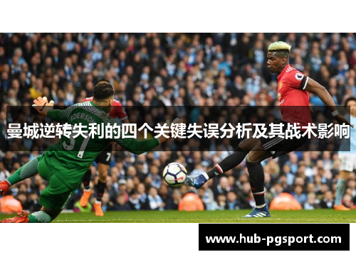 曼城逆转失利的四个关键失误分析及其战术影响