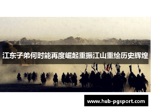 江东子弟何时能再度崛起重振江山重绘历史辉煌