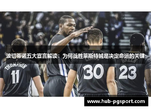 波切蒂诺五大宣言解读：为何战胜莱斯特城是决定命运的关键