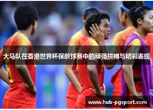 大马队在香港世界杯保龄球赛中的顽强拼搏与精彩表现
