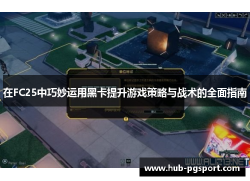 在FC25中巧妙运用黑卡提升游戏策略与战术的全面指南