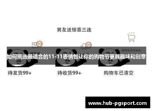 如何挑选最适合的11-11表情包让你的购物节更具趣味和创意