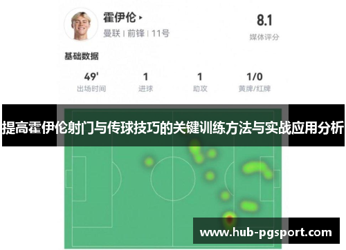 提高霍伊伦射门与传球技巧的关键训练方法与实战应用分析