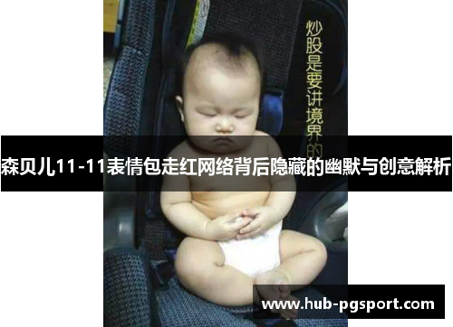 森贝儿11-11表情包走红网络背后隐藏的幽默与创意解析