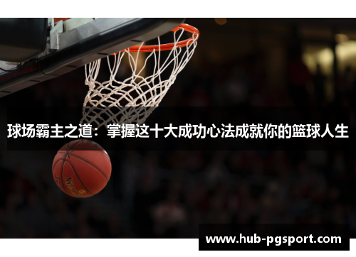 球场霸主之道：掌握这十大成功心法成就你的篮球人生