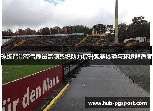 球场智能空气质量监测系统助力提升观赛体验与环境舒适度