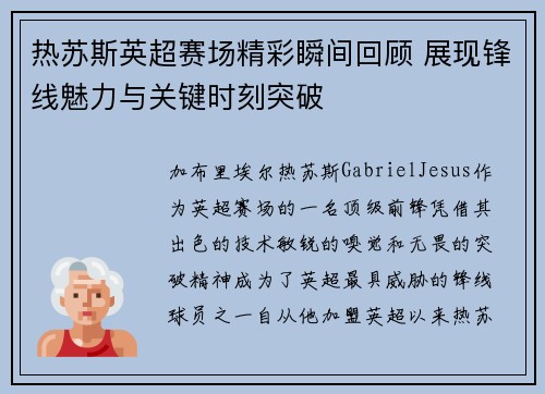 热苏斯英超赛场精彩瞬间回顾 展现锋线魅力与关键时刻突破