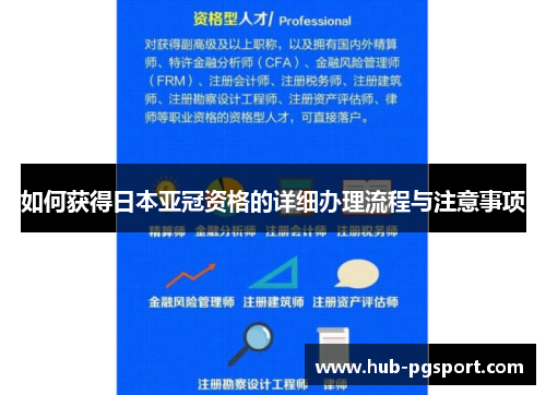 如何获得日本亚冠资格的详细办理流程与注意事项