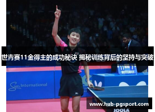 世青赛11金得主的成功秘诀 揭秘训练背后的坚持与突破