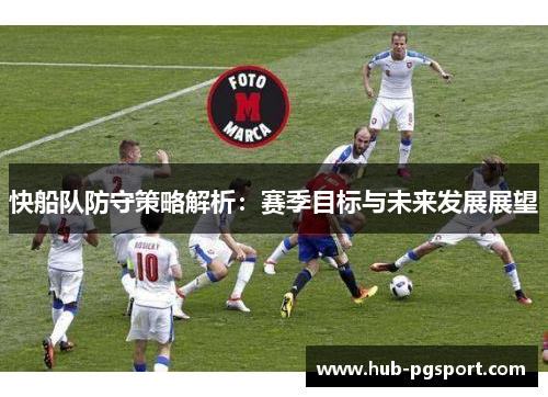 快船队防守策略解析：赛季目标与未来发展展望