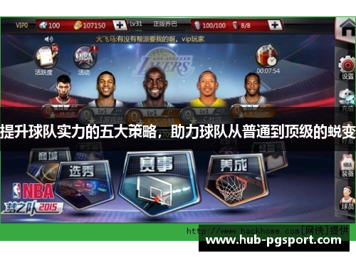 提升球队实力的五大策略，助力球队从普通到顶级的蜕变