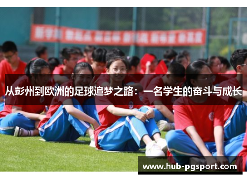 从彭州到欧洲的足球追梦之路：一名学生的奋斗与成长