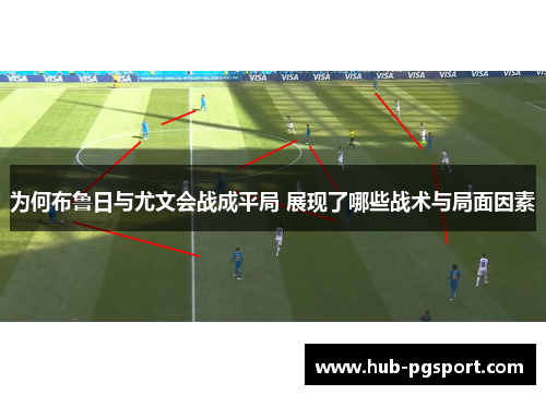 为何布鲁日与尤文会战成平局 展现了哪些战术与局面因素