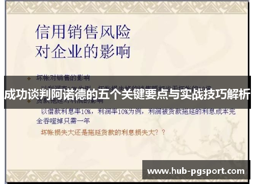 成功谈判阿诺德的五个关键要点与实战技巧解析