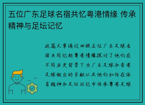 五位广东足球名宿共忆粤港情缘 传承精神与足坛记忆