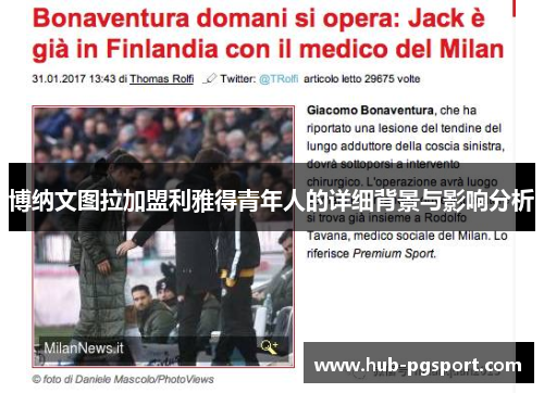 博纳文图拉加盟利雅得青年人的详细背景与影响分析