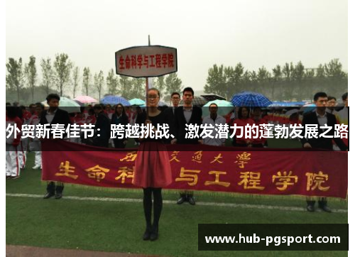 外贸新春佳节：跨越挑战、激发潜力的蓬勃发展之路