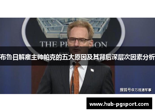 布鲁日解雇主帅帕克的五大原因及其背后深层次因素分析