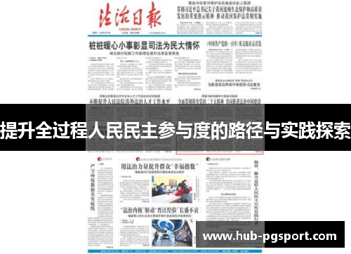提升全过程人民民主参与度的路径与实践探索