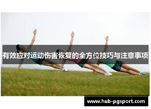 有效应对运动伤害恢复的全方位技巧与注意事项