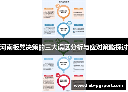 河南板凳决策的三大误区分析与应对策略探讨