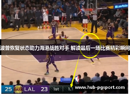 波普恢复状态助力海港战胜对手 解读最后一场比赛精彩瞬间