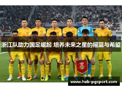 浙江队助力国足崛起 培养未来之星的摇篮与希望