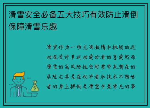 滑雪安全必备五大技巧有效防止滑倒保障滑雪乐趣