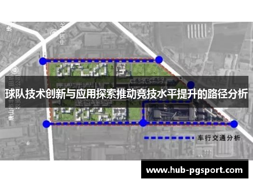球队技术创新与应用探索推动竞技水平提升的路径分析