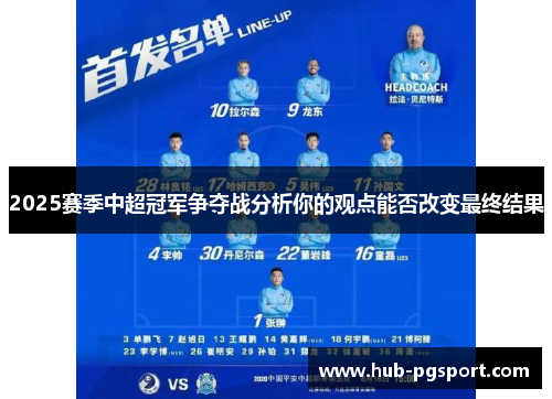 2025赛季中超冠军争夺战分析你的观点能否改变最终结果
