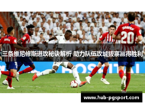 三条维尼修斯进攻秘诀解析 助力队伍攻城拔寨赢得胜利