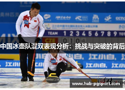 中国冰壶队混双表现分析：挑战与突破的背后