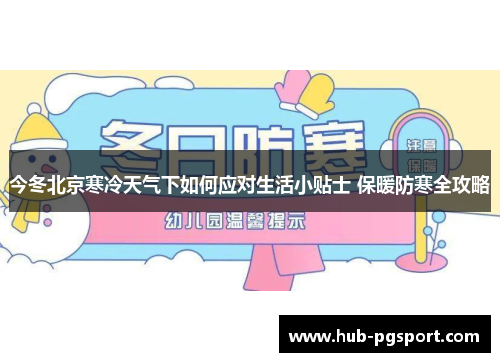 今冬北京寒冷天气下如何应对生活小贴士 保暖防寒全攻略