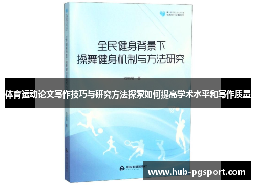 体育运动论文写作技巧与研究方法探索如何提高学术水平和写作质量