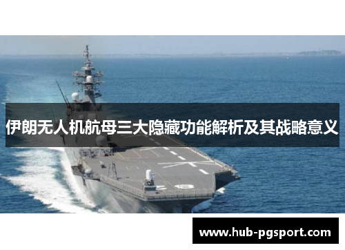 伊朗无人机航母三大隐藏功能解析及其战略意义