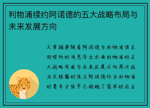 利物浦续约阿诺德的五大战略布局与未来发展方向