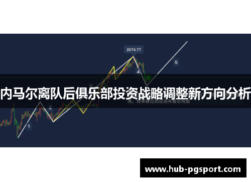 内马尔离队后俱乐部投资战略调整新方向分析