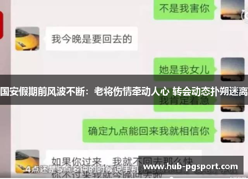 国安假期前风波不断：老将伤情牵动人心 转会动态扑朔迷离
