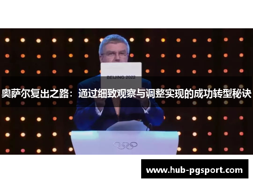 奥萨尔复出之路：通过细致观察与调整实现的成功转型秘诀