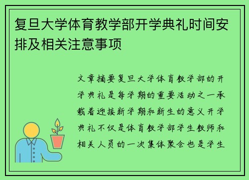 复旦大学体育教学部开学典礼时间安排及相关注意事项