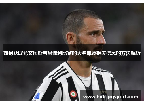 如何获取尤文图斯与恩波利比赛的大名单及相关信息的方法解析