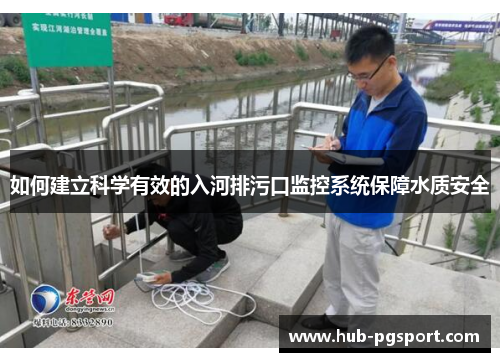 如何建立科学有效的入河排污口监控系统保障水质安全