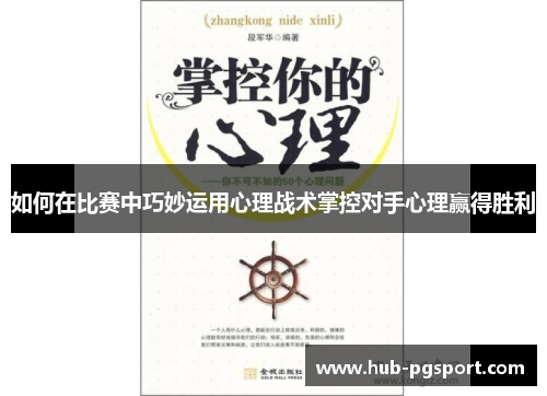 如何在比赛中巧妙运用心理战术掌控对手心理赢得胜利